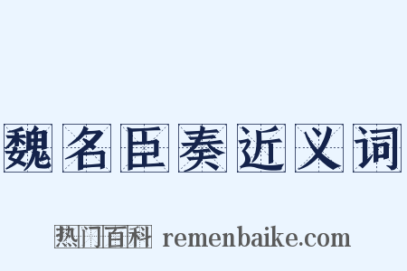 魏名臣奏近义词是什么意思的图片